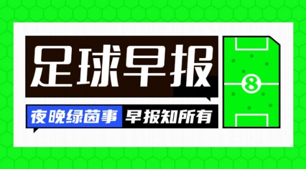 早报：英超转头倒计时！凌晨利物浦出战揭幕战