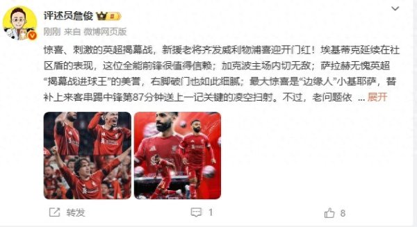 詹俊: 刺激的揭幕战! 埃基蒂克值得相信, 最大惊喜是小基耶萨