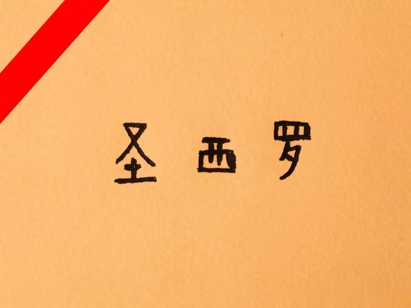 奥里吉离队倒计时, 米兰怒甩大株连