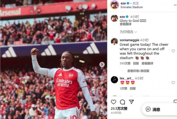 代表阿森纳初次首发＋送助攻！埃泽社媒庆祝：荣耀归于天主