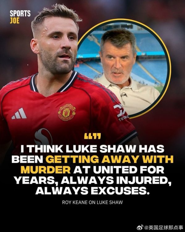 基恩：我觉得卢克-肖在曼联这样多年一直伺机抢掠，总有借口