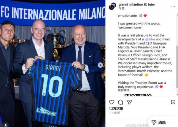 因凡蒂诺造访国米总部：参不雅俱乐部荣誉室是一场深受震撼的履历