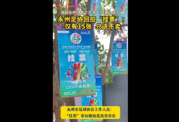 永州足协复兴“树上挂票”：非玩梗、果真存在，仅有15张只送不卖