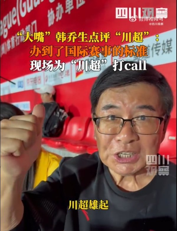 韩乔生吟唱“川超”：组织很可以秩序井然，组织才气达到国外规律