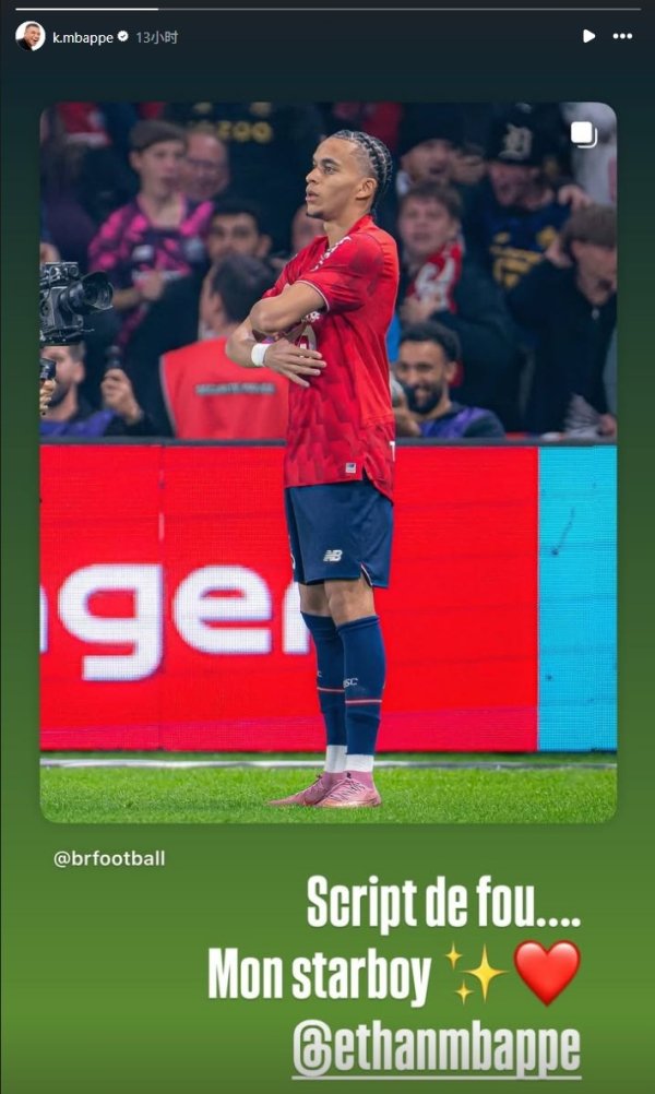 姆巴佩晒弟弟庆祝照：绝平巴黎的脚本太猖獗，我的明星男孩