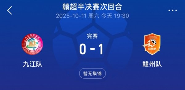 赣州队1-0总比分2-1打败九江队，开端闯入赣超决赛