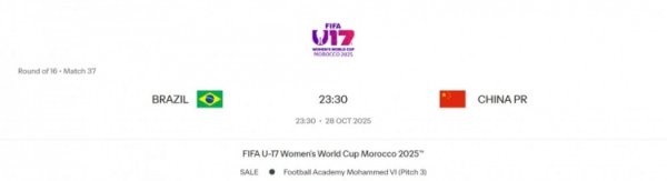U17女足寰宇杯1/8决赛：中国队vs巴西队10月28日23:30进行