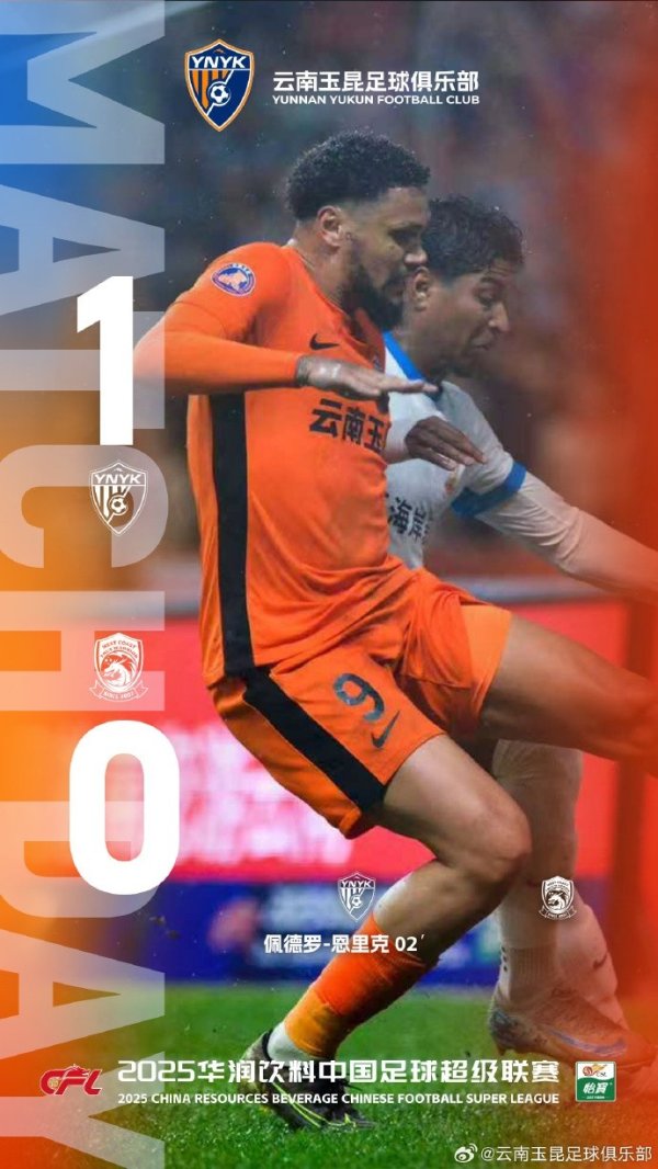 主场收官，锁定前八！中超第29轮，云南玉昆主场1比0打败敌手