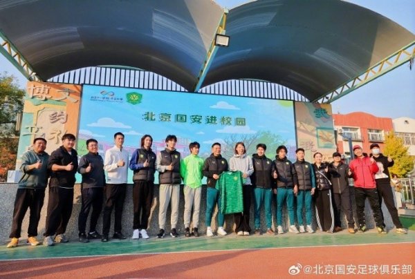 国安球员曹永竞、乃比江等东说念主代表球队开展“足球一堂课”公益行径