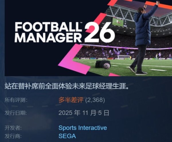 憋2年拉了个大的？FM26认真上线 首日多半差评、简顶用户额外差评
