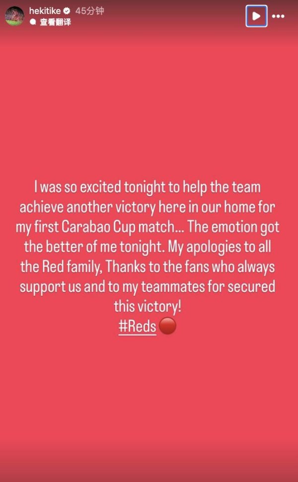 脱衣染红，埃基蒂克致歉：我情怀有些失控，感谢队友赢下比赛