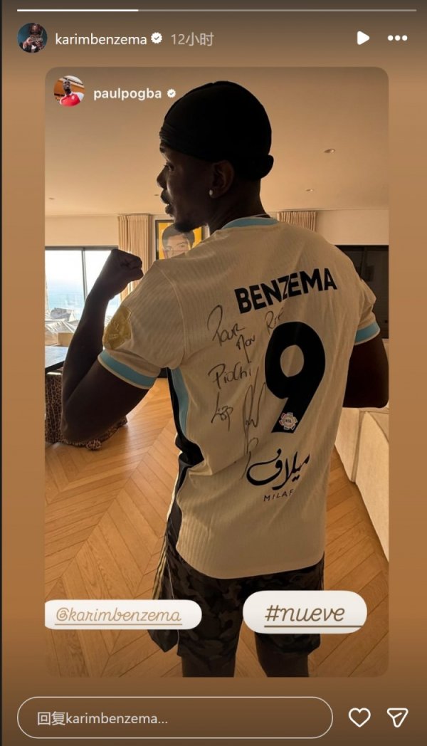 博格巴社媒晒身穿本泽马签名球衣相片，本泽马转发动态