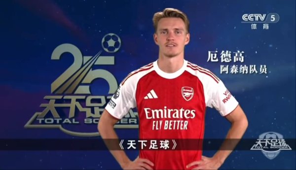 最佳的足球节目！寰宇足球开播25周年，庞杂英超球星奉上生辰祝愿